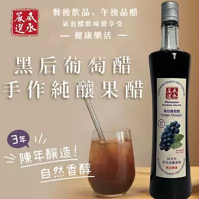 威丞嚴選-黑后葡萄醋-3年純釀手做